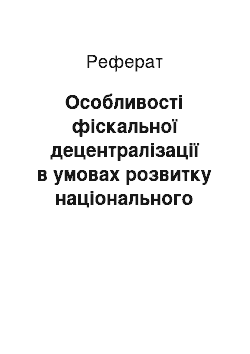 Реферат: Особливості фіскальної децентралізації в умовах розвитку національного господарства України