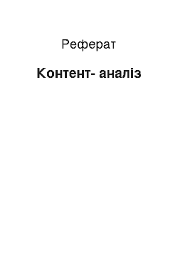 Реферат: Контент-анализ