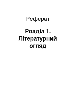 Реферат: Розділ 1. Літературний огляд