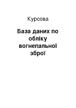 Курсовая: База даних по обліку вогнепальної зброї