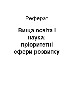 Реферат: Вища освіта і наука: пріоритетні сфери розвитку