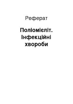 Реферат: Поліомієліт. Інфекційні хвороби