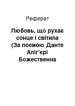 Реферат: Любовь, що рухає сонце і світила (За поемою Данте Аліг'єрі Божественна комедія)