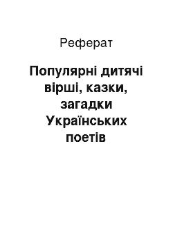 Реферат: Популярні дитячі вірші, казки, загадки Українських поетів