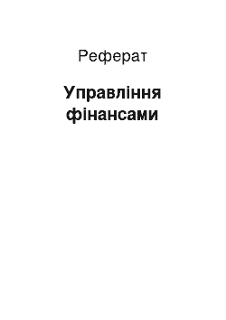 Реферат: Управління фінансами