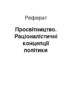 Реферат: Просвітництво. Раціоналістичні концепції політики