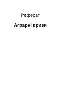 Реферат: Аграрные кризисы