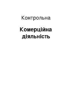 Контрольная: Комерційна діяльність