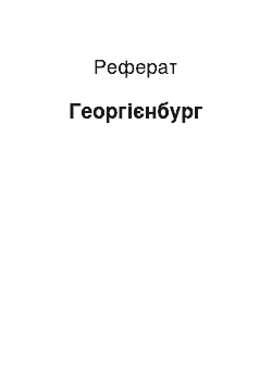 Реферат: Георгієнбург