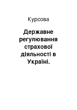 Курсовая: Державне регулювання страхової діяльності в Україні. Характеристика функцій страхових посередників