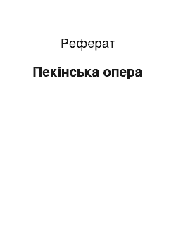 Реферат: Пекинская опера