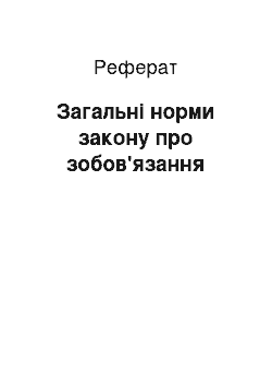 Реферат: Загальні норми закону про зобов'язання