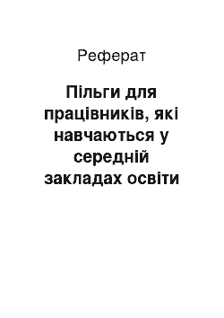 Реферат: Пільги для працівників, які навчаються у середній закладах освіти