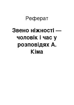 Реферат: Звено ніжності — чоловік і час у розповідях А. Кіма