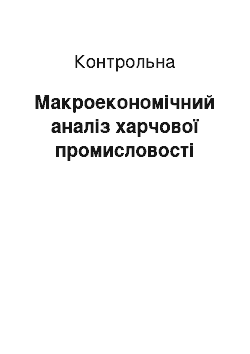 Контрольная: Макроекономічний аналіз харчової промисловості