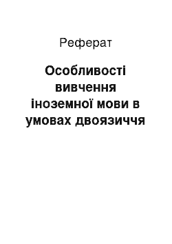 Реферат: Особливості вивчення іноземної мови в умовах двоязиччя