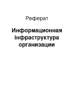 Реферат: Информационная інфраструктура организации