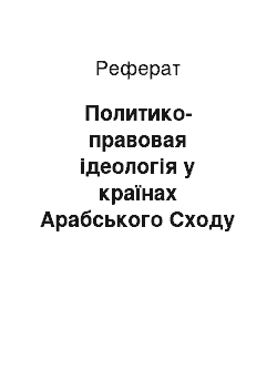 Реферат: Политико-правовая ідеологія у країнах Арабського Сходу у середині века