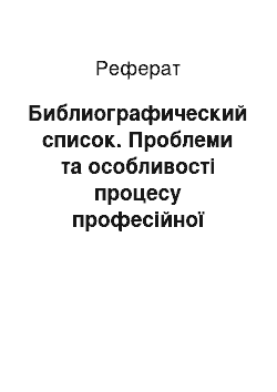 Реферат: Библиографический список. Проблеми та особливості процесу професійної соціалізації майбутніх вчителів іноземних мов