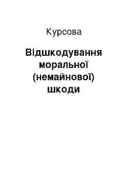 Курсовая: Відшкодування моральної (немайнової) шкоди