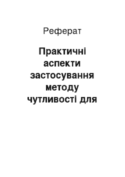 Реферат: Практичні аспекти застосування методу чутливості для оцінки рівня проектного ризику