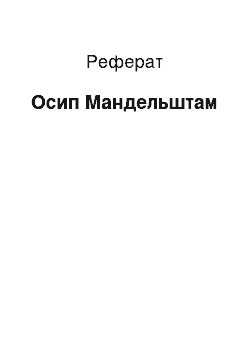 Реферат: Осип Мандельштам