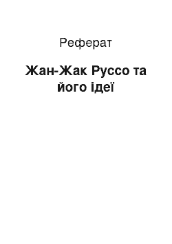 Реферат: Жан-Жак Руссо та його ідеї