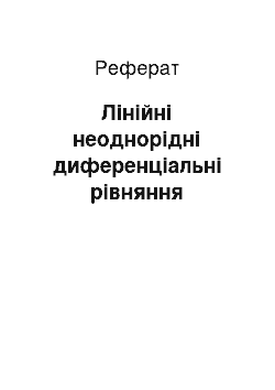 Реферат: Лінійні неоднорідні диференціальні рівняння