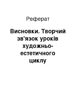 Реферат: Висновки. Творчий зв'язок уроків художньо-естетичного циклу