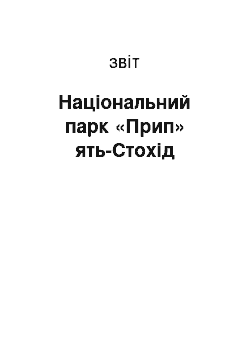 Отчёт: Національний парк «Прип» ять-Стохід