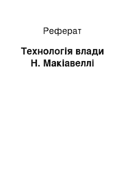 Реферат: Технологія влади Н. Макіавеллі