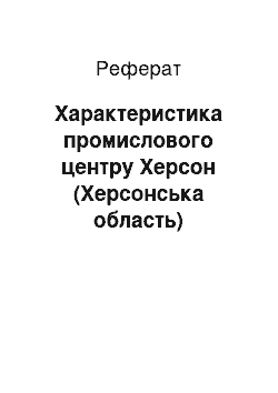 Реферат: Характеристика промислового центру Херсон (Херсонська область)