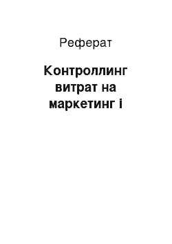 Реферат: Контроллинг витрат на маркетинг і