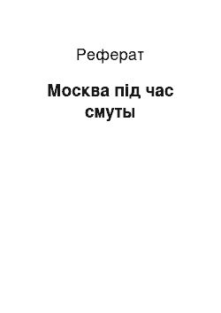 Реферат: Москва під час смуты