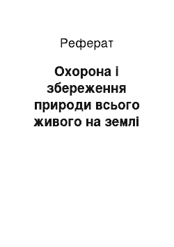 Реферат: Охорона і збереження природи всього живого на землі