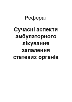 Реферат: Сучасні аспекти амбулаторного лікування запалення статевих органів жінок