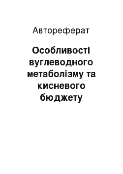 Автореферат: Особливості вуглеводного метаболізму та кисневого бюджету головного мозку у хворих з декомпенсованим цукровим діабетом та його патогенетична інтенсивна тер