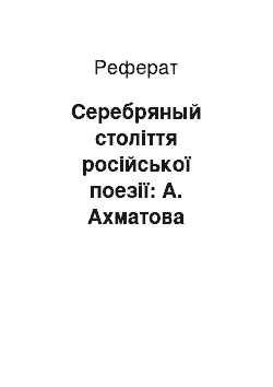 Реферат: Серебряный століття російської поезії: А. Ахматова