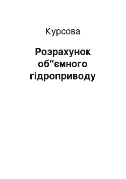 Курсовая: Розрахунок об"ємного гідроприводу