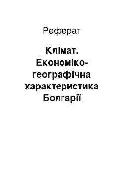 Реферат: Клімат. Економіко-географічна характеристика Болгарії