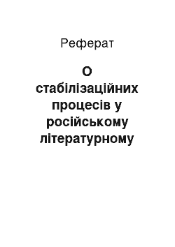 Реферат: О стабілізаційних процесів у російському літературному мові 90-х ХХ століття