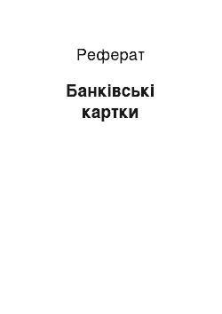 Реферат: Банковские картки