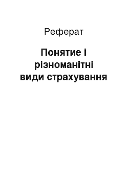 Реферат: Понятие і різноманітні види страхування