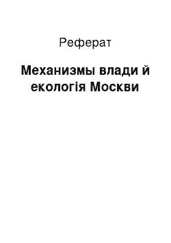 Реферат: Механизмы влади й екологія Москви