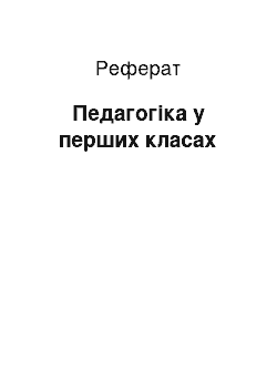 Реферат: Педагогіка у перших класах