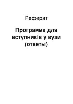 Реферат: Программа для вступників у вузи (ответы)