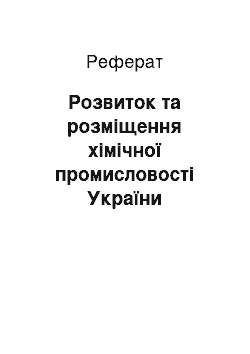 Реферат: Розвиток та розміщення хімічної промисловості України