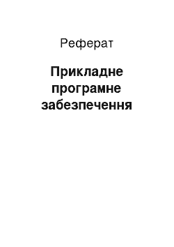 Реферат: Прикладне програмне забезпечення