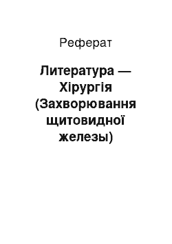 Реферат: Литература — Хірургія (Захворювання щитовидної железы)