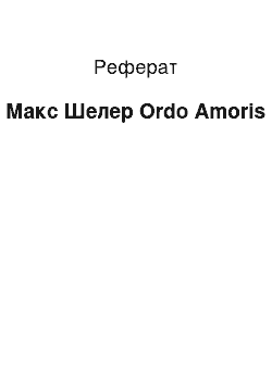 Реферат: Макс Шелер Ordo Amoris